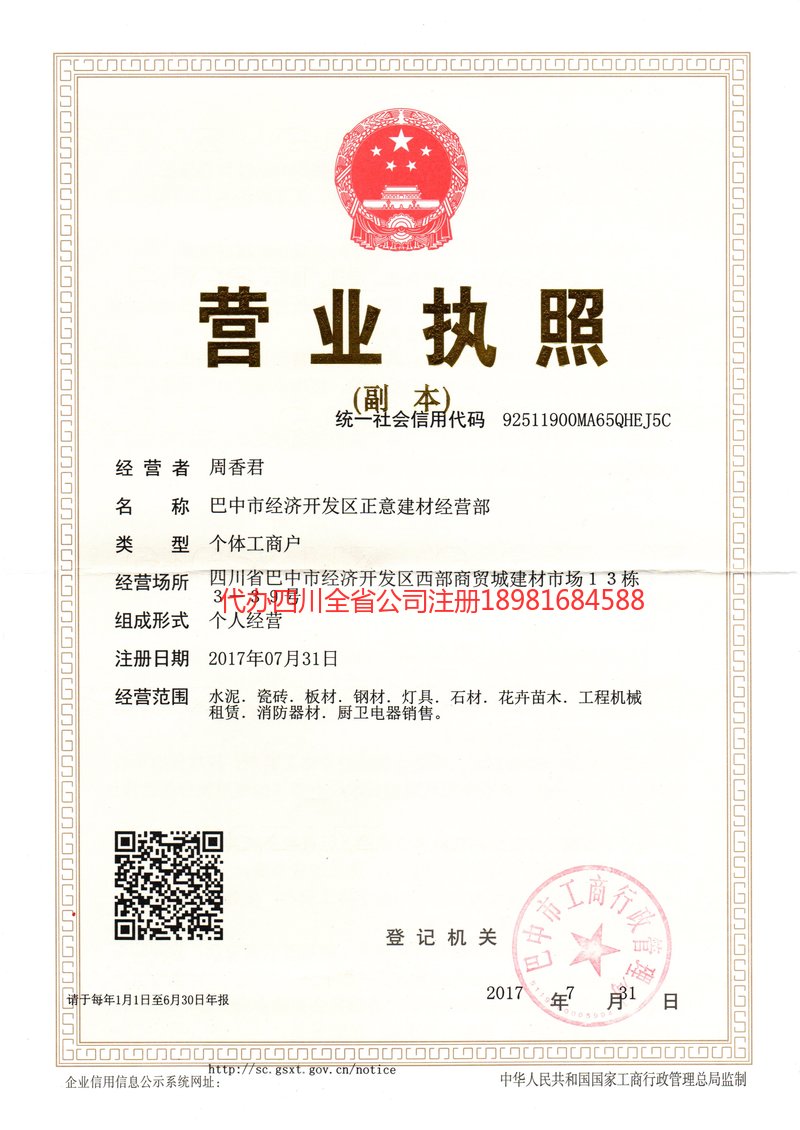 四川四川正意建材经营部