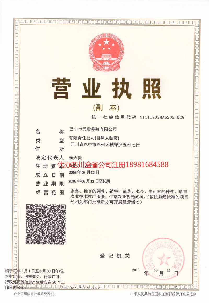 四川四川天贵养殖有限公司