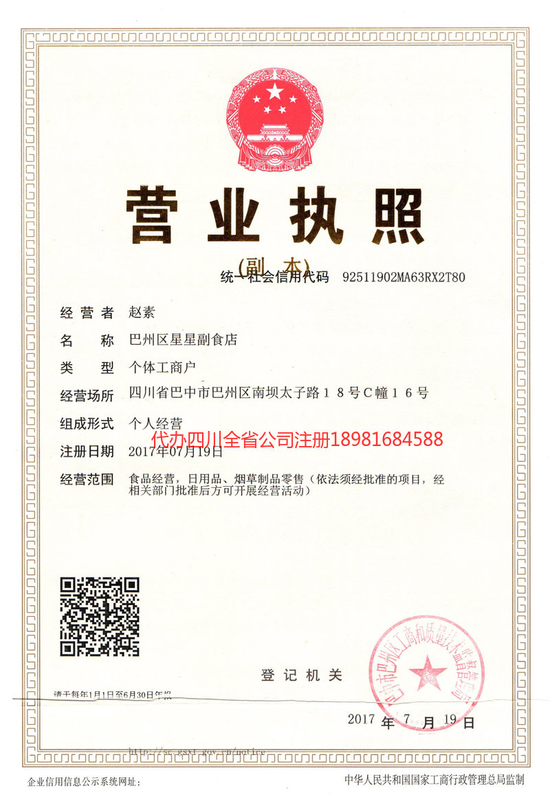 四川四川星星副食店