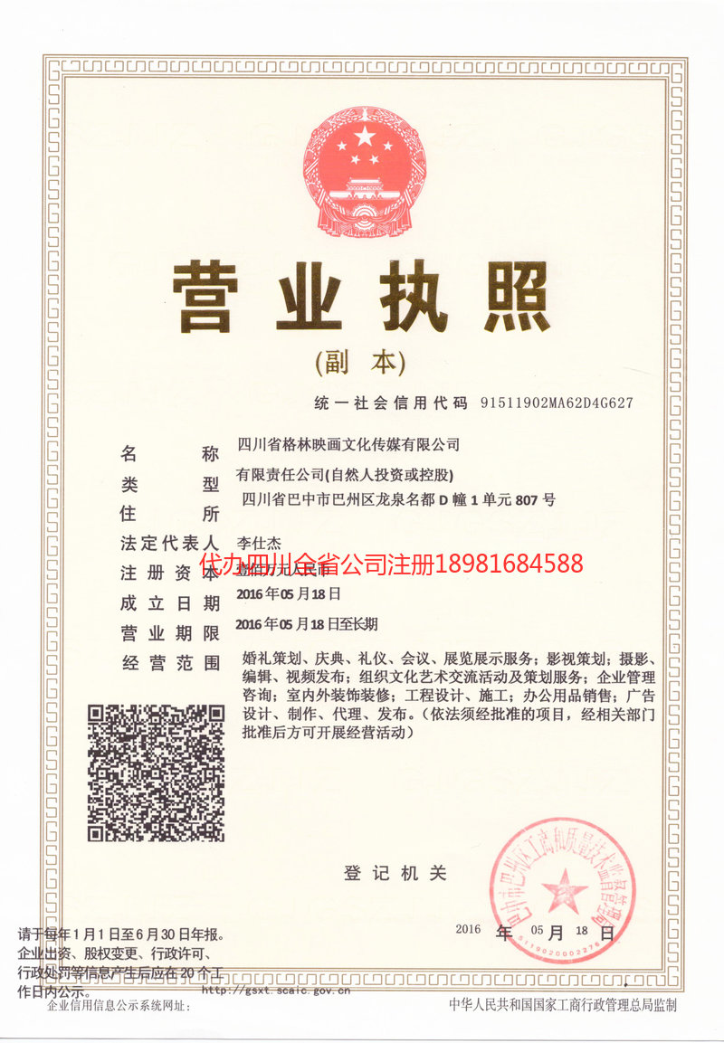 四川四川格林映画文化传媒有限公司