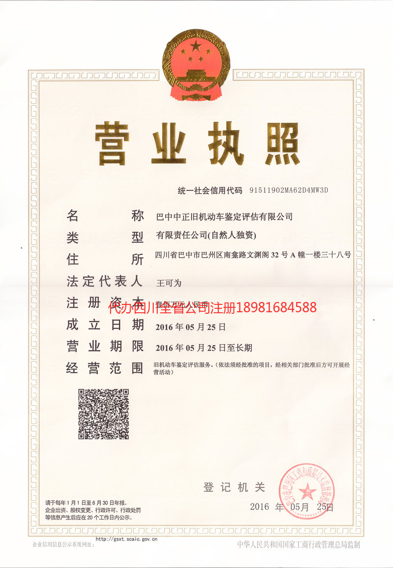 四川四川正旧机动车鉴定评估有限公司