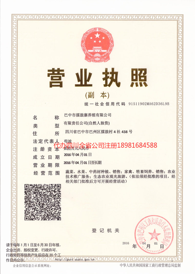 四川四川擂鼓寨养殖有限公司