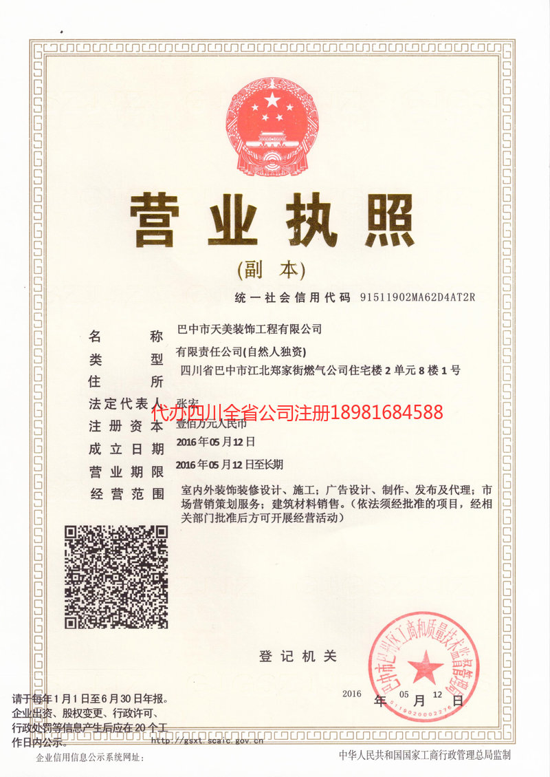 四川四川天美装饰工程有限公司